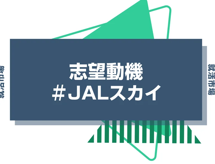 【例文あり】JALスカイの志望動機の書き方とは？書く際のポイントや求められる人物像も解説